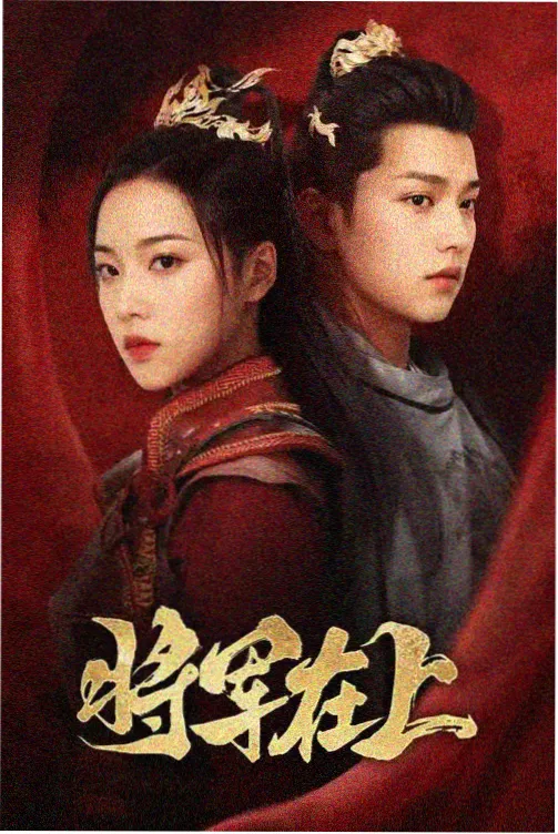 在暴雪时分·加更版